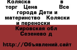 Коляска Tutis Zippy 2 в 1 торг › Цена ­ 6 500 - Все города Дети и материнство » Коляски и переноски   . Кировская обл.,Сезенево д.